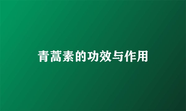 青蒿素的功效与作用