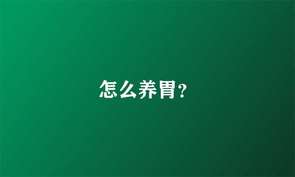 怎么养胃？