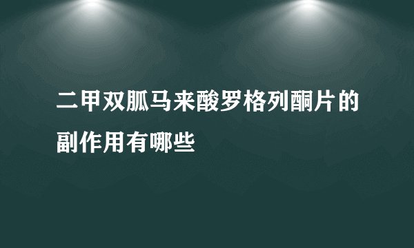 二甲双胍马来酸罗格列酮片的副作用有哪些