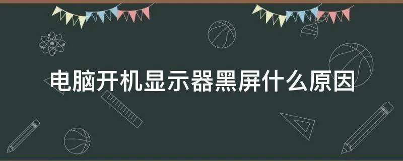 电脑开机显示器黑屏什么原因