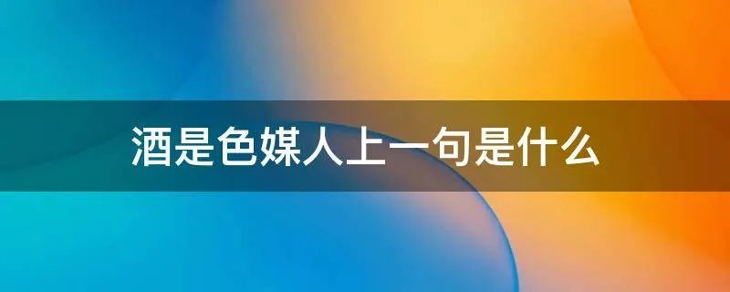 酒是色媒人上一句是什么