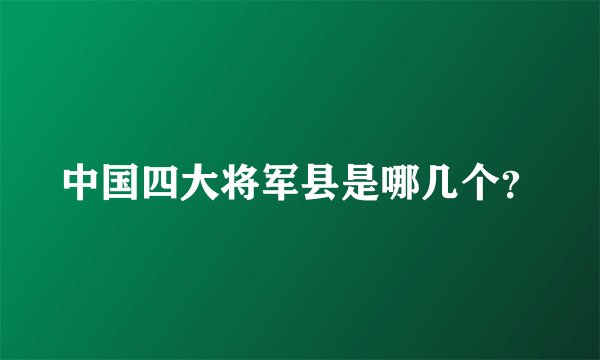 中国四大将军县是哪几个？