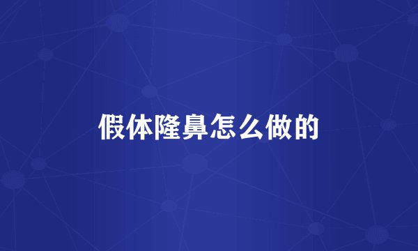 假体隆鼻怎么做的