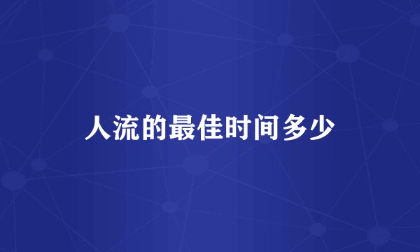人流的最佳时间多少