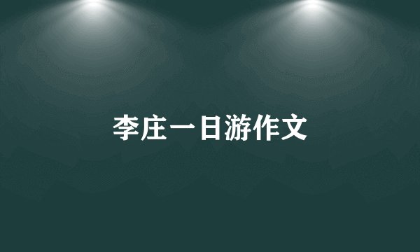 李庄一日游作文