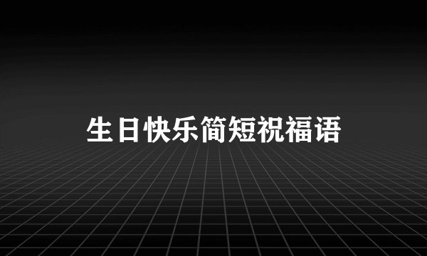 生日快乐简短祝福语