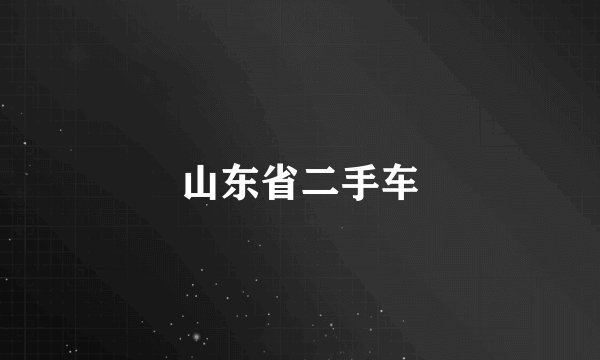 山东省二手车
