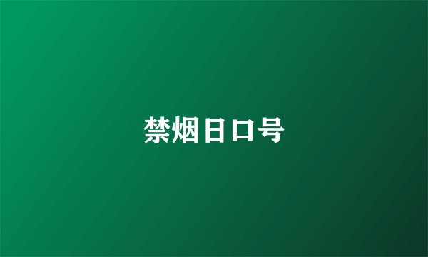 禁烟日口号