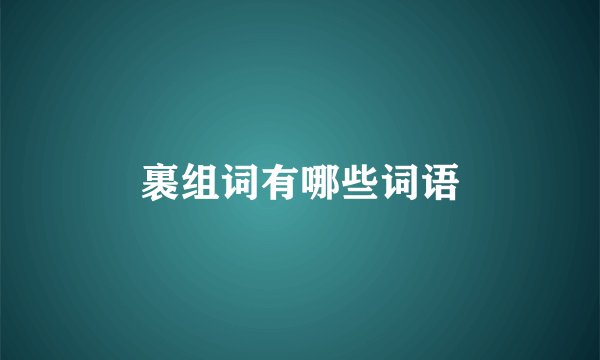 裹组词有哪些词语