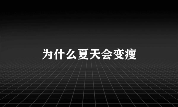 为什么夏天会变瘦
