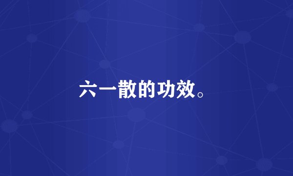 六一散的功效。