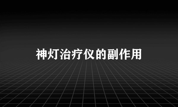 神灯治疗仪的副作用