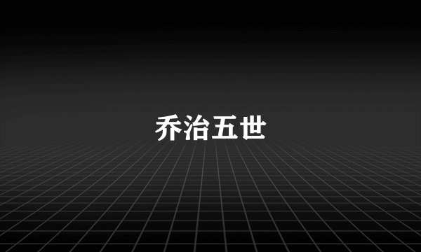 乔治五世