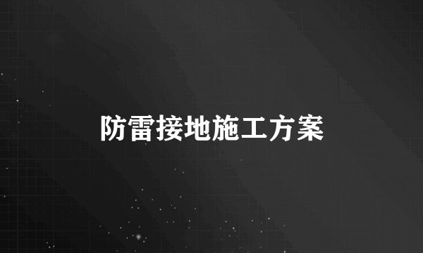 防雷接地施工方案