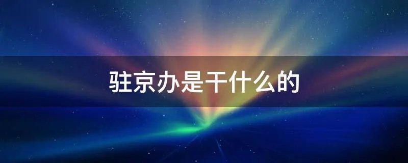 驻京办是干什么的