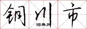 铜川市