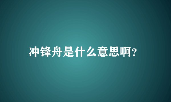 冲锋舟是什么意思啊?