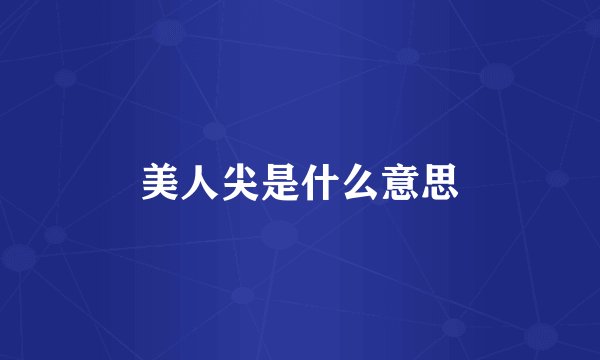 美人尖是什么意思