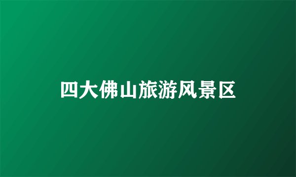 四大佛山旅游风景区