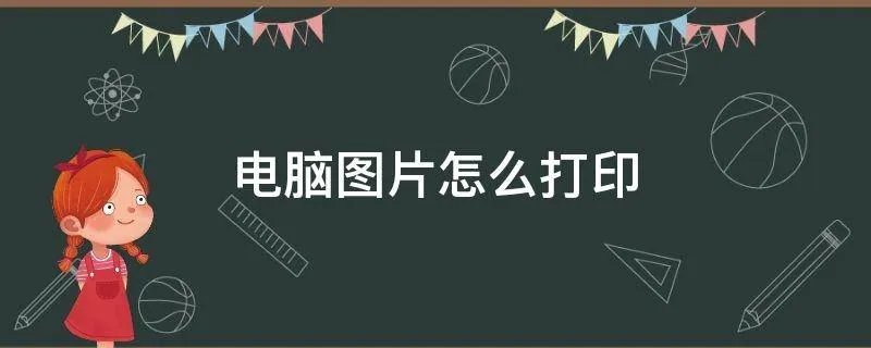 电脑图片怎么打印