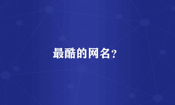最酷的网名？