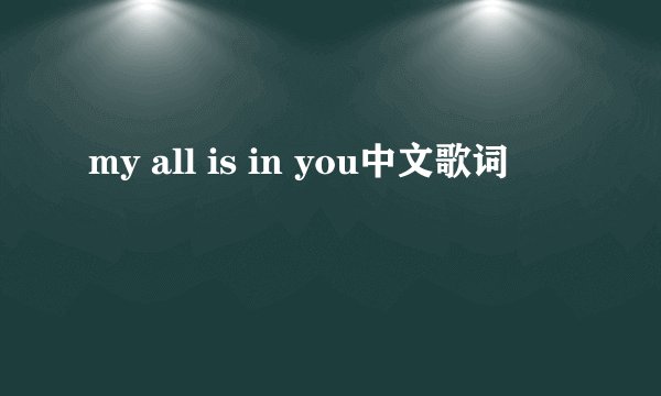 my all is in you中文歌词