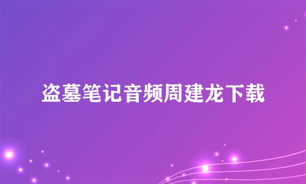 盗墓笔记音频周建龙下载