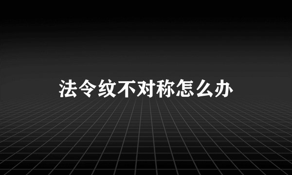 法令纹不对称怎么办