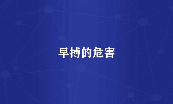早搏的危害
