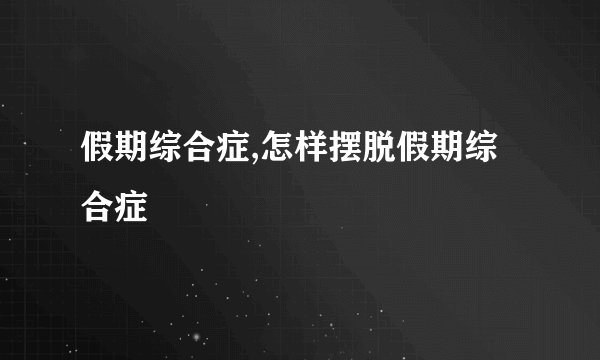 假期综合症,怎样摆脱假期综合症