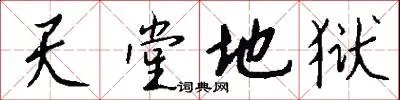 天堂地狱