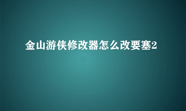 金山游侠修改器怎么改要塞2