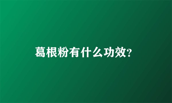 葛根粉有什么功效？