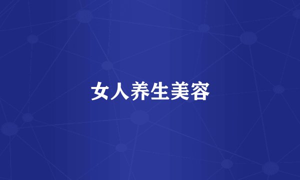 女人养生美容