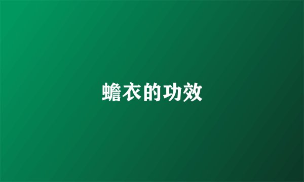 蟾衣的功效