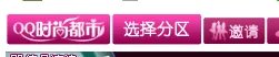 QQ时尚都市怎么到一区?