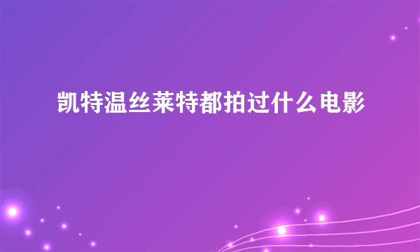 凯特温丝莱特都拍过什么电影