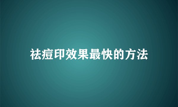祛痘印效果最快的方法