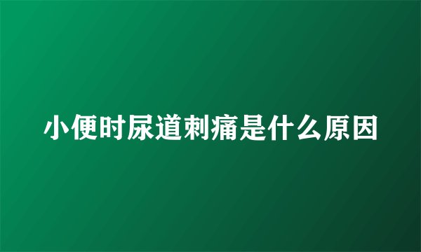 小便时尿道刺痛是什么原因