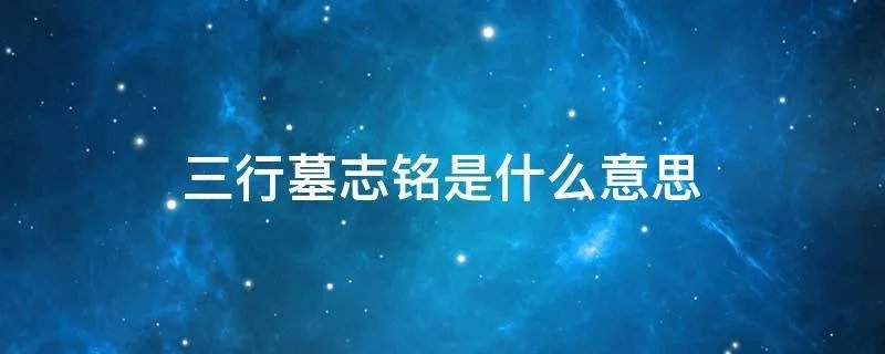 三行墓志铭是什么意思