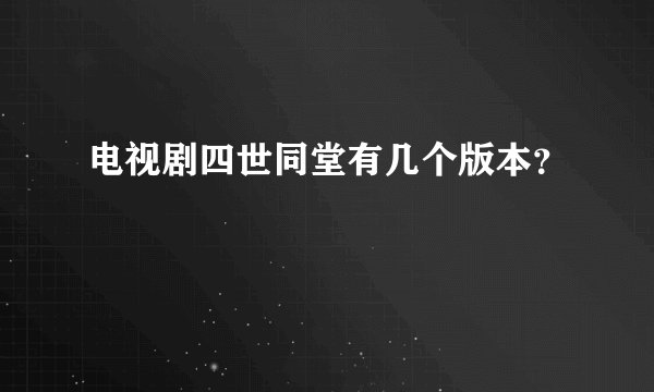 电视剧四世同堂有几个版本?