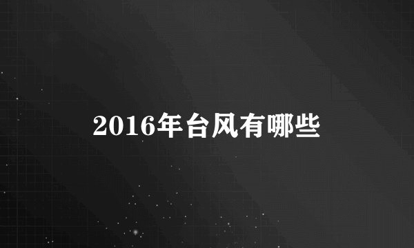 2016年台风有哪些