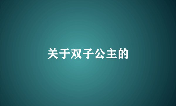 关于双子公主的