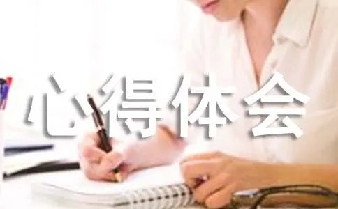 听课心得体会