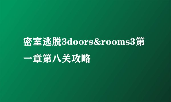 密室逃脱3doors&rooms3第一章第八关攻略