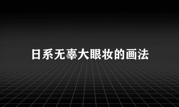 日系无辜大眼妆的画法