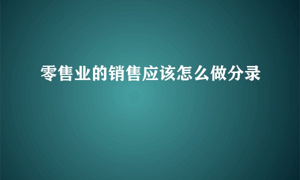 零售业的销售应该怎么做分录