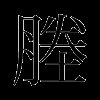 塍