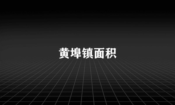 黄埠镇面积