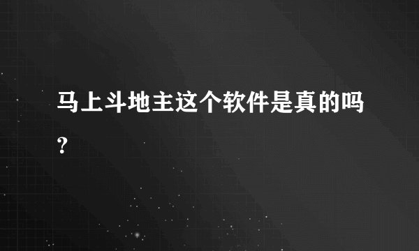 马上斗地主这个软件是真的吗？